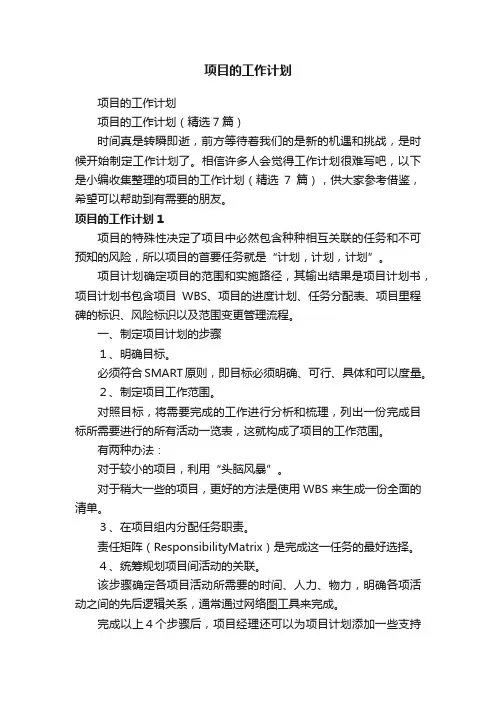 项目的工作计划（精选7篇）