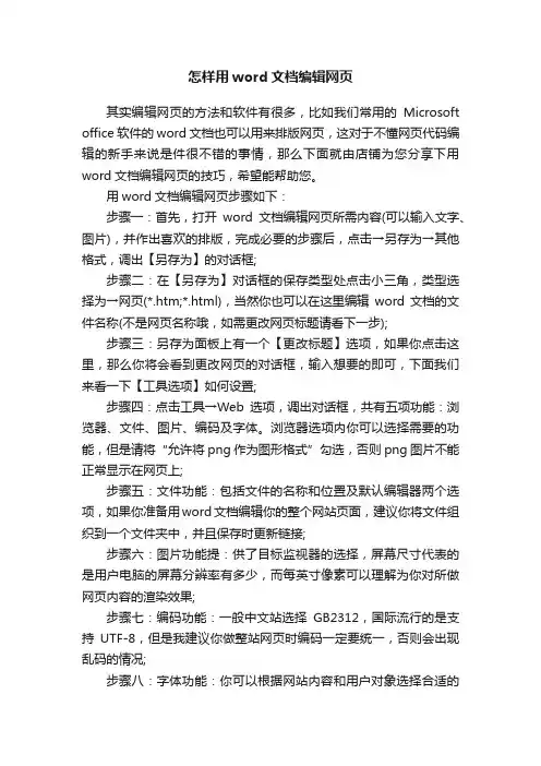 怎样用word文档编辑网页