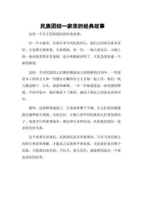 民族团结一家亲的经典故事
