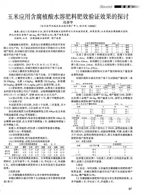 玉米应用含腐植酸水溶肥料肥效验证效果的探讨