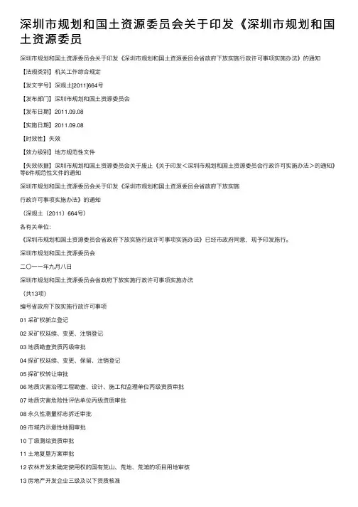 深圳市规划和国土资源委员会关于印发《深圳市规划和国土资源委员