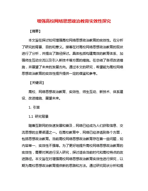 增强高校网络思想政治教育实效性探究