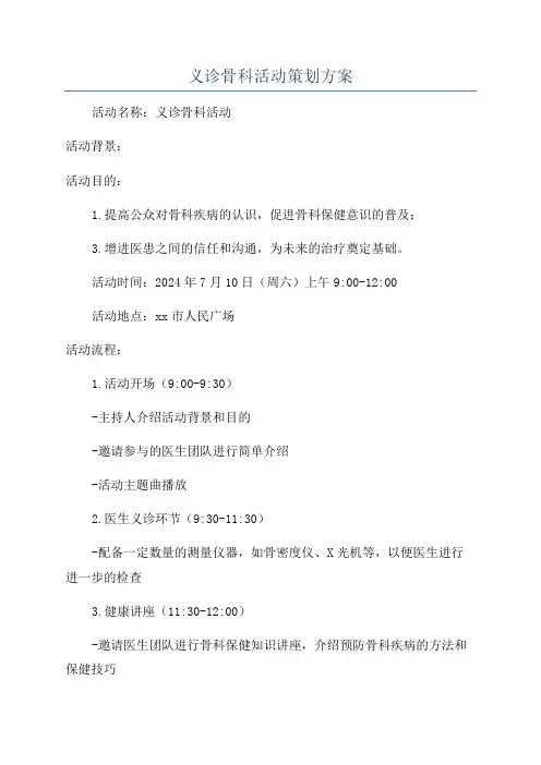 义诊骨科活动策划方案