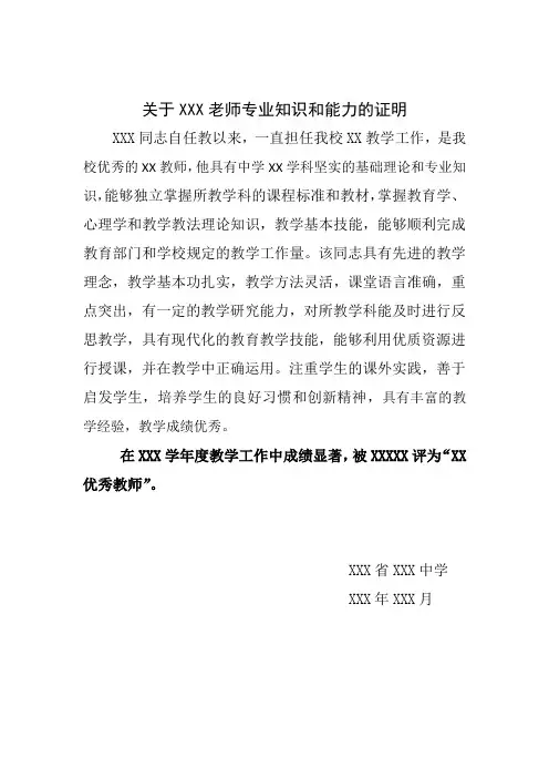 晋级材料之关于xxx老师专业知识和能力的证明