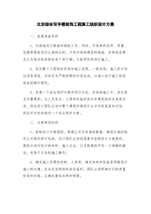 北京综合写字楼装饰工程施工组织设计方案