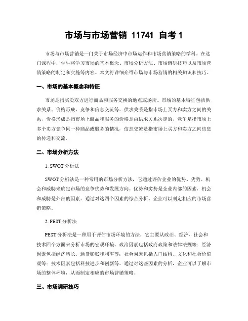 市场与市场营销 11741 自考1