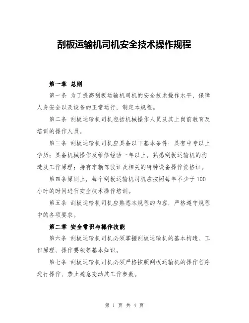 刮板运输机司机安全技术操作规程