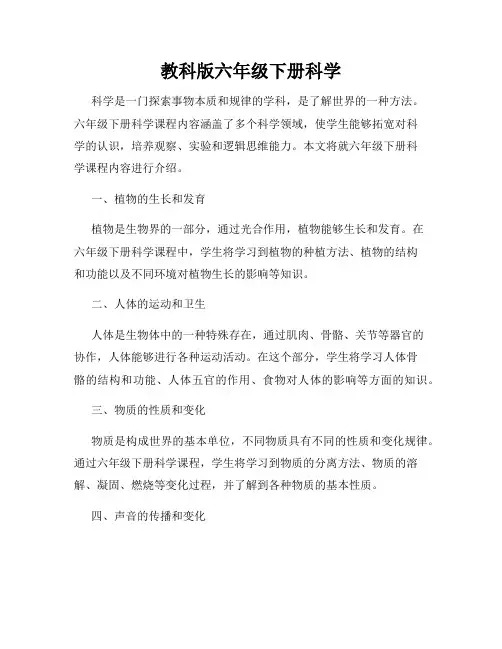 教科版六年级下册科学