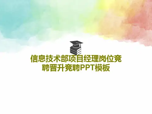 信息技术部项目经理岗位竞聘晋升竞聘PPT模板41页PPT