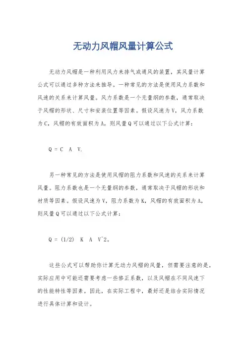 无动力风帽风量计算公式