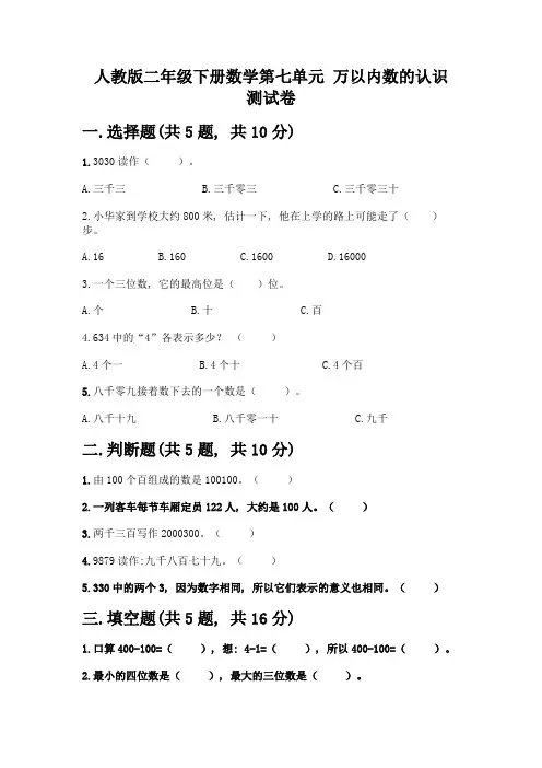 人教版二年级下册数学第七单元-万以内数的认识-测试卷精品(必刷)