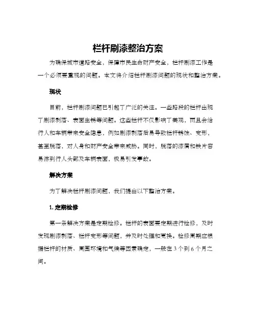 栏杆刷漆整治方案
