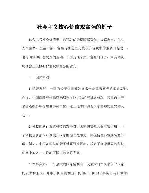 社会主义核心价值观富强的例子