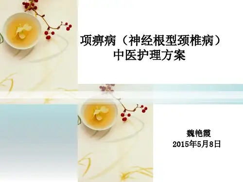 项痹病(神经根型颈椎病)中医护理方案