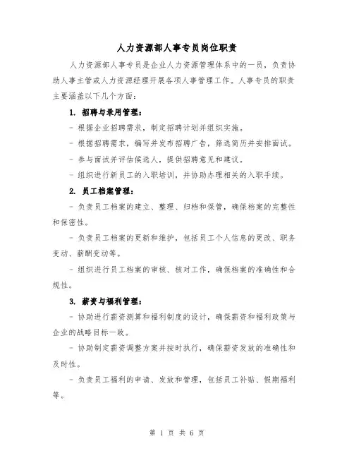 人力资源部人事专员岗位职责(4篇)