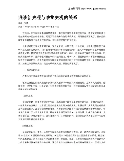 浅谈新史观与唯物史观的关系