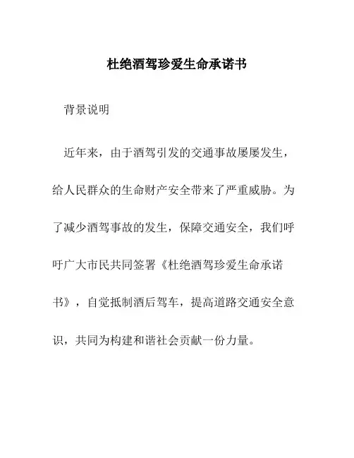 杜绝酒驾珍爱生命承诺书