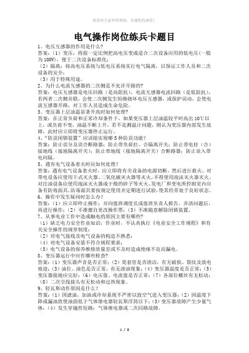 电气操作岗位练兵卡题目