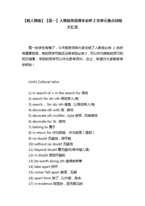 【新人教版】【高一】人教版英语课本必修2各单元重点词组大汇总