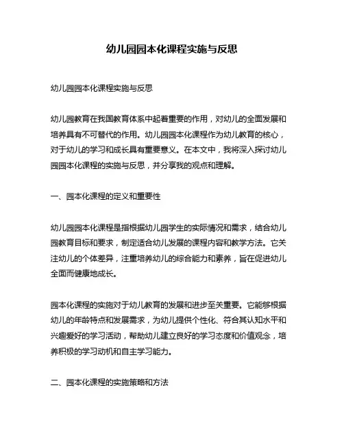 幼儿园园本化课程实施与反思
