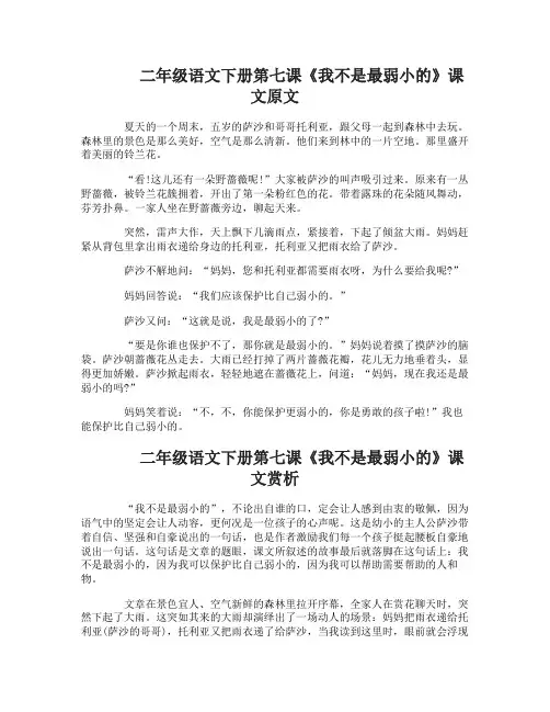 二年级语文下册第七课我不是最弱小的课文