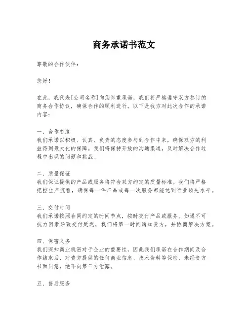 商务承诺书范文