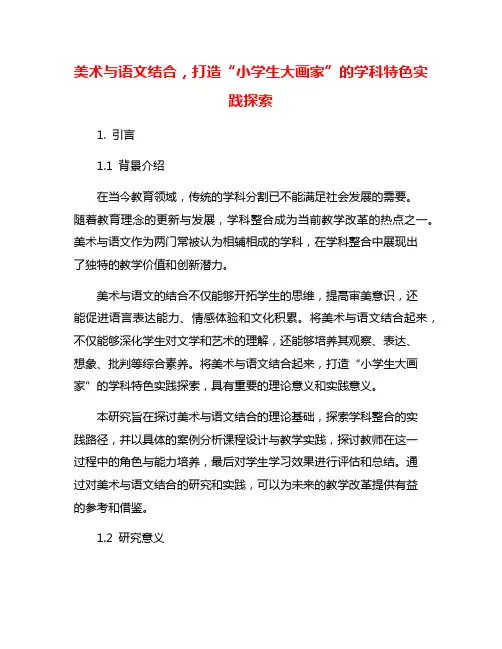 美术与语文结合,打造“小学生大画家”的学科特色实践探索