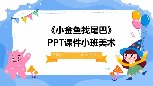 《小金鱼找尾巴》PPT课件小班美术