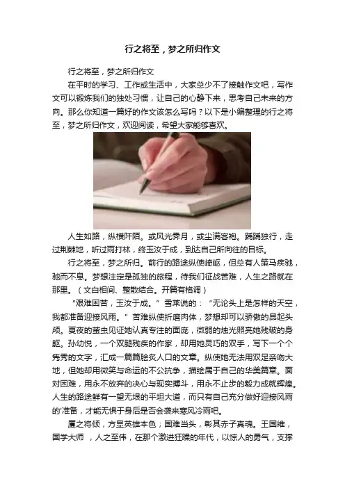 行之将至，梦之所归作文