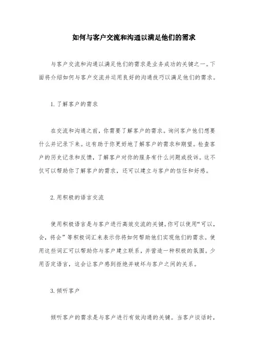如何与客户交流和沟通以满足他们的需求