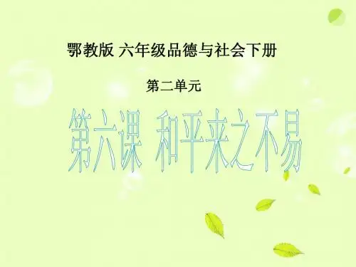 6__《和平来之不易》课件ppt