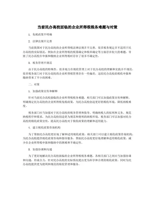 当前民办高校面临的企业所得税税务难题与对策