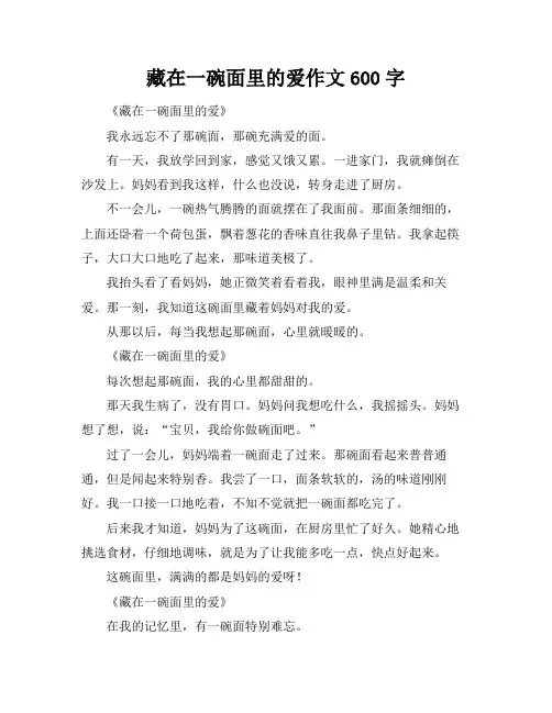 藏在一碗面里的爱作文600字