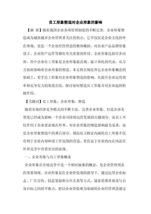 员工形象塑造对企业形象的影响