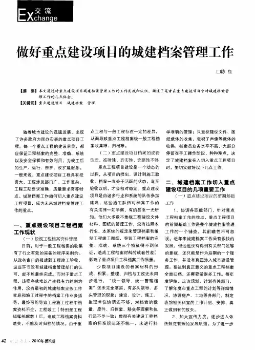 做好重点建设项目的城建档案管理工作