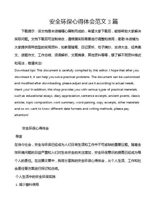 安全环保心得体会范文3篇