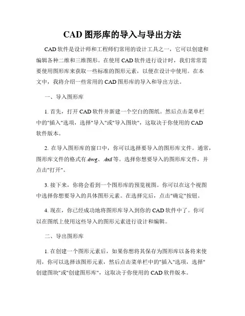 CAD图形库的导入与导出方法
