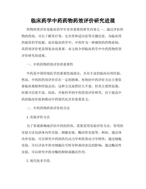 临床药学中药药物药效评价研究进展