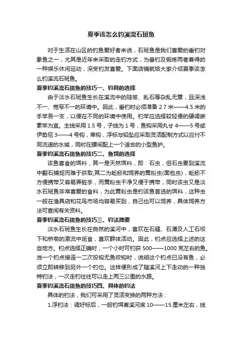 夏季该怎么钓溪流石斑鱼
