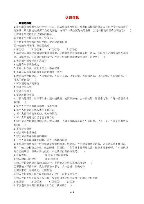 七年级道德与法治上册第三单元成长中的我第八课正视自我,成就自我第1框认识自我练习(含解析)教科版