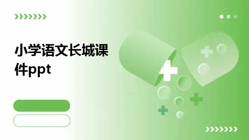 小学语文长城课件ppt课件ppt