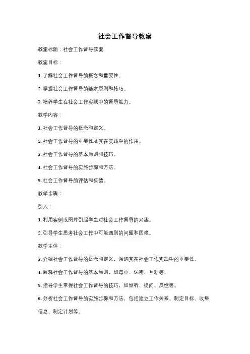 社会工作督导教案