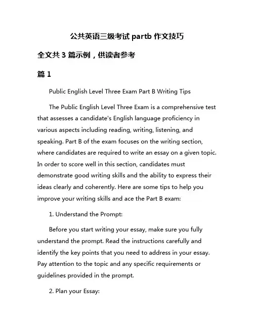 公共英语三级考试partb作文技巧
