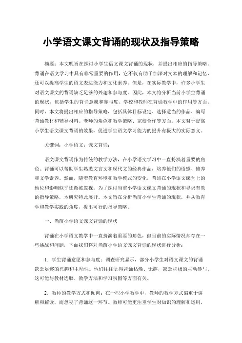 小学语文课文背诵的现状及指导策略