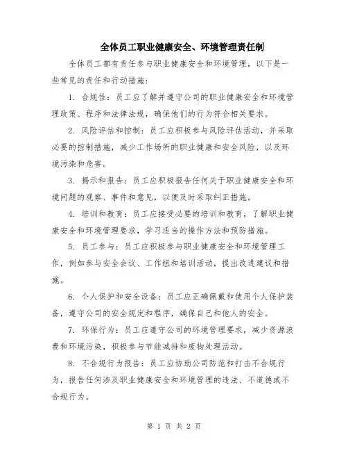 全体员工职业健康安全、环境管理责任制