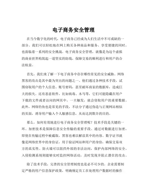 电子商务安全管理