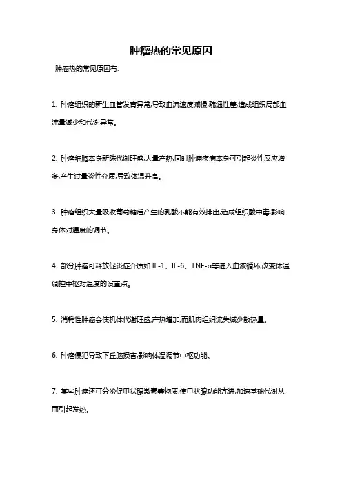 肿瘤热的常见原因