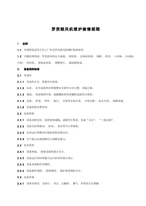 罗茨鼓风机维护检修规程