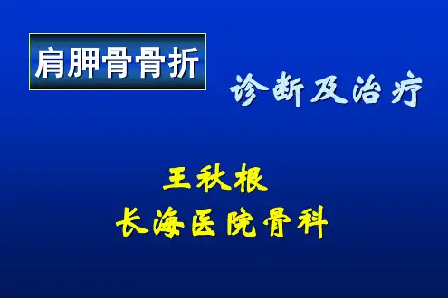 肩胛骨骨折1课件