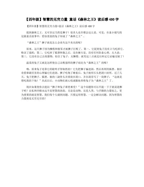【四年级】智慧的无穷力量 童话《森林之王》读后感400字